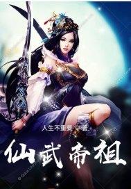 (仙武帝尊)