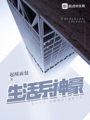 生活系神豪顶点