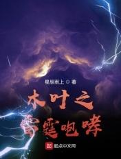 木叶之雷霆咆哮TXT