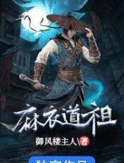 麻衣道祖洛神的结局