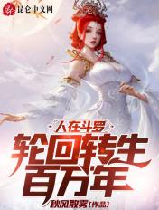 人在斗罗轮回转生百万年TXT