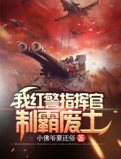 我红警指挥官制霸废土