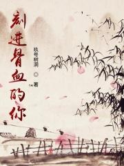刻进骨子里的爱全文免费