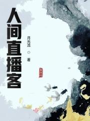 人间 电视节目