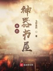 神器书屋读后感