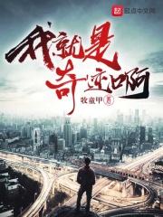 我就是奇迹张冠在线观看