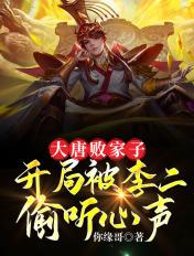 大唐败家子李恪免费阅读
