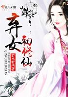 弃女修仙记txt书包