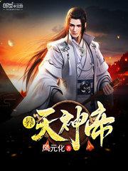 天神魔帝