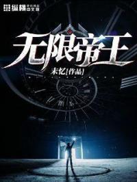 无限帝王车