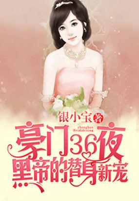 豪门36夜黑帝的替身新宠番外