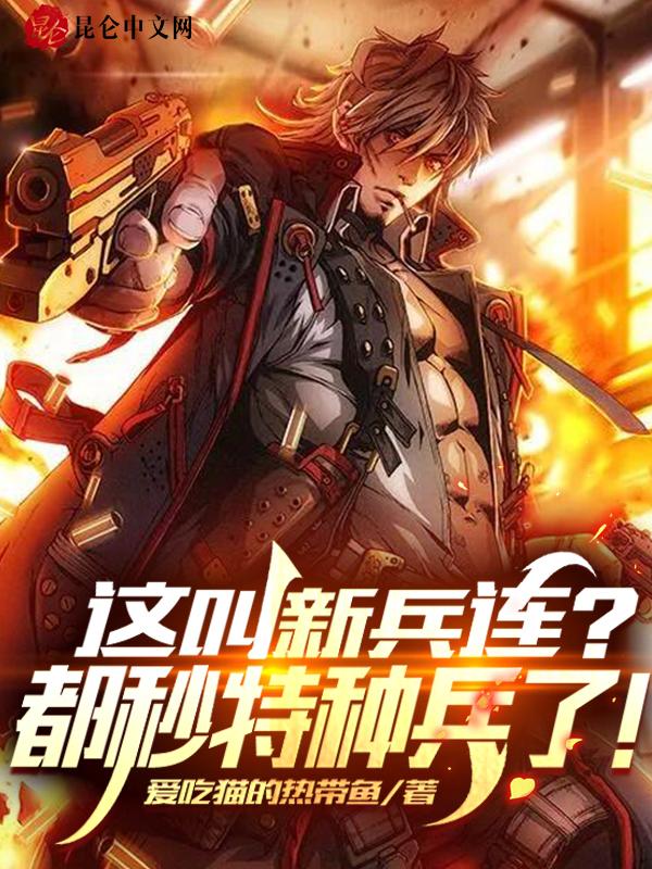 这叫新兵连?都秒特种兵了!后续是什么