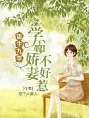 重生九零学霸娇妻进化史免费阅读
