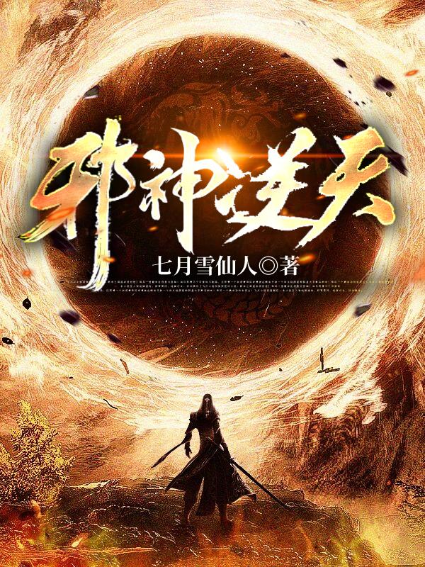 邪神逆天夏倾月结局