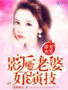 影后甜妻被宠坏了
