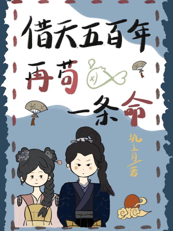 再借青天五百年