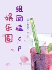娱乐圈cp大全
