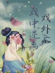 戏里戏外啥意思