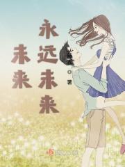 未来永远是