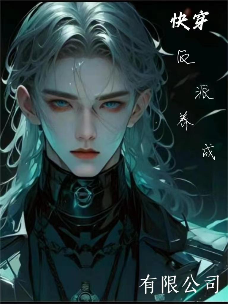 快穿 反派养成记