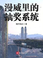 漫威之抽奖系统大明