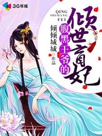 腹黑王爷的傻王妃