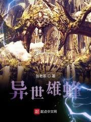 异世争锋