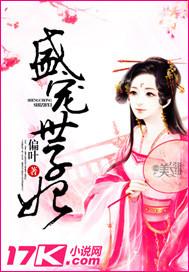 盛宠世子妃 苏浅晴