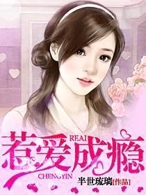 惹爱成瘾全文免费阅读全文第250集