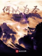 何以为仙免费阅读