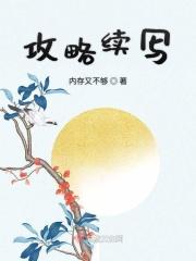 攻略之后