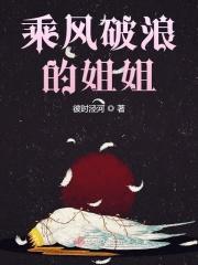 乘风破浪的姐姐第三季免费播放