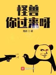 怪兽来了什么意思