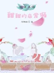 跟你谈一场甜甜的恋爱