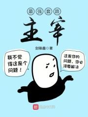 最强套路王在哪