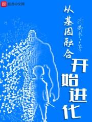 从基因融合开始进化免费