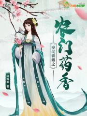 锦鲤空间之农门药香免费