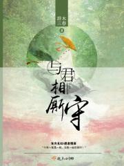 与君厮守gl
