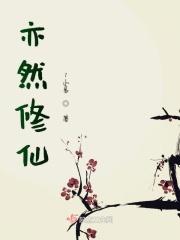 亦然意思是什么