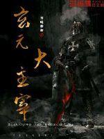 大主宰 萧玄